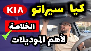 عيوب ومميزات كيا سيراتو ( موديلات قديمة وحديثة ) - Kia Cerato Review