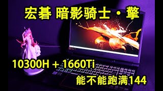 宏碁 暗影骑士·擎开箱评测！10300H+1660TI能不能玩3A跑144？