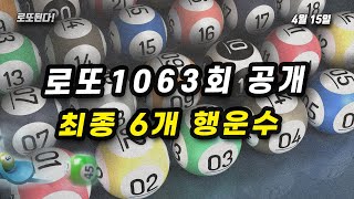 로또1063회 예상번호 최종 6개 행운의 숫자 4월 15일 로또 번호