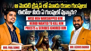 Christmas Sermon | Wise Men or Herod or Religious Leaders | ఈరోజు మీరు ఏ గుంపులో వున్నారు? 21.12.24