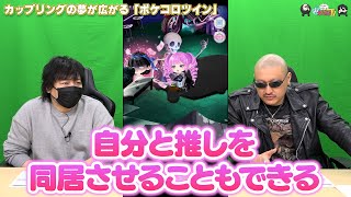 【PR】おまけ動画その511「カップリングの夢が広がる『ポケコロツイン』」【わしゃがなTV】