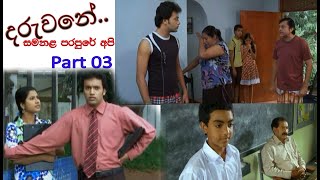 Daruwane Full Movie(දරුවනේ.)  part 03