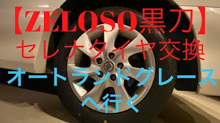 ZELOSO黒刀セレナ　　　タイヤ交換