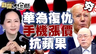 【精選】比亞迪華為絕地復仇大反攻！華為手機價不降反漲抗蘋果【金臨天下X 新聞大白話】@tvbsmoney