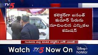 Vivek Yadav Appointed as Guntur New Collector | AP Local Body Elections | TV5 News