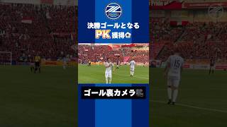 【ハイライト】2-1 FC町田ゼルビア vs 浦和レッズ【ゴール裏カメラ】一度は阻まれた球を押し込み先制を飾った執念のゴール!!【FC町田ゼルビア】#shorts