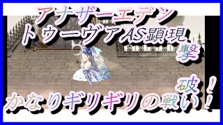 【アナザーエデン】トゥーヴァAS顕現撃破!!長期戦になってしまいました！