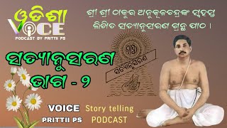 ସତ୍ୟାନୁସରଣ ଭାଗ - ୨ || 𝗦𝗮𝘁𝘆𝗮𝗻𝘂𝘀𝗮𝗿𝗮𝗻𝗮 𝗲𝗽 - 2 || #thakuranukalchandra #Satyanusaran #odia