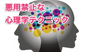 【悪用禁止】日常生活で役立つかも！？心理学テクニックがすごすぎる！①