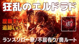 【一撃】狂乱のエルドラド 追跡レベル1 ランス ソロ 不屈あり 奥ルート 歴戦王マム・タロト [kulve taroth lance solo]【MHW | MHWI】