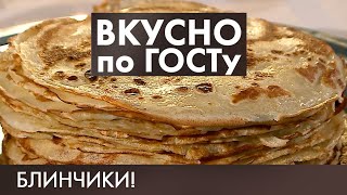 Блинчики, Жаркое по-домашнему, Яичная котлета и Напиток из Шиповника | Вкусно по ГОСТу #6 (2019)