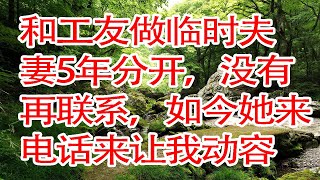 情感故事 李子柒 #2024 - 和工友做临时夫妻5年分开，没有再联系，如今她来电话来让我动容