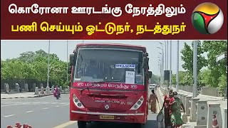 கொரோனா ஊரடங்கு நேரத்திலும் பணி செய்யும் ஓட்டுநர், நடத்துநர் | Driver | Tamilnadu | Coronavirus