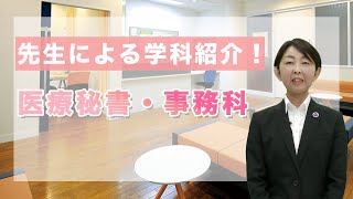 【学科紹介2023】医療秘書・事務科