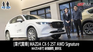 [業代賞車] MAZDA CX-5 25T AWD Signature！MAZDA新竹 銷售顧問_曾妍筑