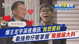 最強狗仔槓上立委! 王定宇遭爆深夜傳訊「我想要妳」預告掌握「飛彈級大料」｜新聞\