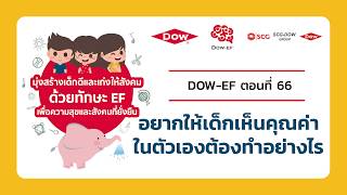 สารคดี Dow-EF ตอนที่ 66 อยากให้เด็กเห็นคุณค่าในตัวเองต้องทำอย่างไร