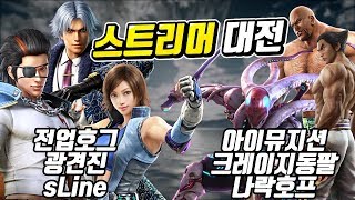 [철권7] 장인 스트리머들의 3대3 팀전! [광견진,전업호그,sLine VS 크레이지동팔,아이뮤지션,나락호프]