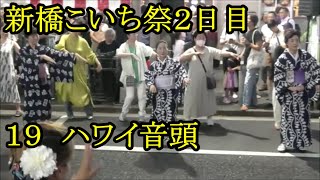 「ハワイ音頭」　2023年新橋こいち祭2日目１９　東京都港区