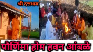 श्री दत्तमंदिर आंबळे l पौर्णिमा होम हवन दत्त धाम आंबळे l sb bendre vlog