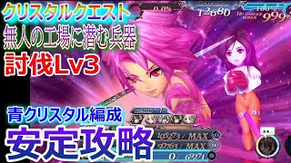 【DFFOO】クリスタルクエスト討伐Lv3「無人の工場に潜む兵器」安定攻略★青クリスタル編成【オペラオムニア1123】