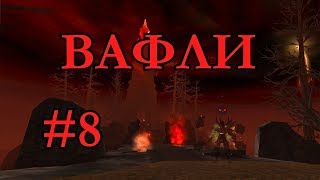 [17] R2 Online — ДИЛЕР — #8 ВАФЛИ