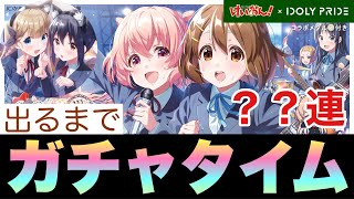 【アイプラ】神引き！？爆死！？けいおんチャレンジ！こころorすずが〈出るまでガチャタイム〉〜？？連〜【けいおんコラボ】