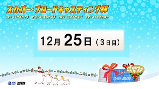 スカパー・ブロードキャスティング杯　　３日目　   8：00～