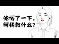 【簡筆笑畫】《春風十里不如你》為什麼女人比兄弟重要？