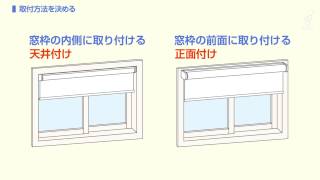 ロールスクリーン取り付け方