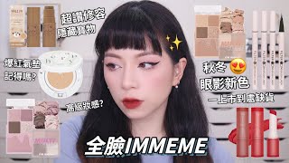 🤩開架眼影小方盒新色/超好用修容棒❤️/現在才用這個氣墊🤩全臉IMMEME上妝