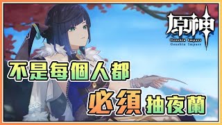 還在為抽不抽夜蘭感到焦慮嗎?3.4下半夜蘭最終抽取建議 -【原神】