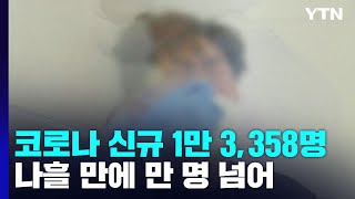 신규확진 1만 3,358명...원숭이두창 2급 감염병 지정 / YTN