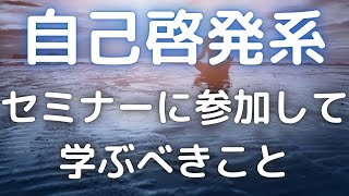 自己啓発セミナーに参加して学ぶべき本当に視点を解説