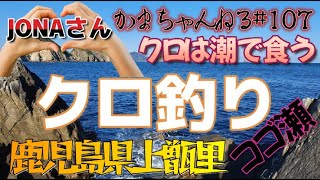 春のクロ釣り～鹿児島県上甑里コゴ瀬～かまちゃんねる第107話