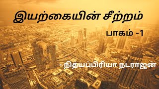 இயற்கையின் சீற்றம் - பாகம் 1