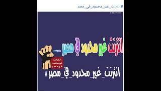 #انترنت_غير_محدود_في_مصر انترنت غير محدود فى مصر  طب ليه؟!