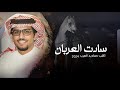 سادت العربان - اكلب صناديد العرب - كلمات ظافر سعيد القرني - اداء خالد ال بريك 2024 حصرياً