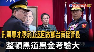 台南警察局長交接 廖宗山上任 方仰寧缺席－民視台語新聞