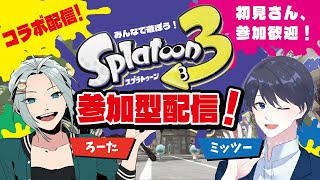 【初見さん・参加歓迎】ミッツーさんとスプラを楽しむぞ配信！0213【スプラトゥーン３】