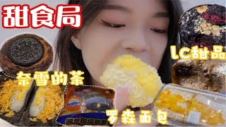 听说你们喜欢看我吃面包？搞一个甜食局