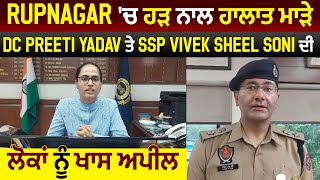 Rupnagar 'ਚ ਹੜ੍ਹ ਨਾਲ ਹਾਲਾਤ ਮਾੜੇ, DC Preeti Yadav ਤੇ SSP Vivek Sheel Soni ਦੀ ਲੋਕਾਂ ਨੂੰ ਖਾਸ ਅਪੀਲ