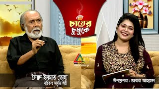 সৈয়দ ইসমাত তোহা | বাচিক ও আবৃত্তি শিল্পী | Chayer Chumuke | ATN Bangla |