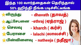 ஹிந்தி பேச இந்த  💯 வார்த்தைகள் கண்டிப்பா தெரிஜ்சே  ஆகனும் | Hindi Basics for Beginners in Tamil