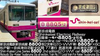 新京成電鉄 8800形 2次車(三菱GTO-VVVF車) 8805F×6C 77列車 走行音 Shinkeisei Electric Railway Series 8800 Running Sound