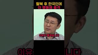 탈북 후 한국인에 이 행동에 충격