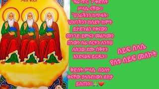 🔴እንኳን ለአብርሃሙ ሰላሴ አመታዊ ክብር ብአል አደርሳችሁ ሰይፍ ሰላሴ