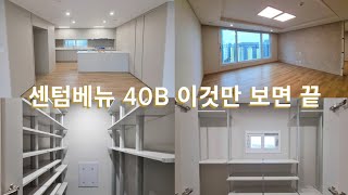 센텀베뉴 98B (주부중개사가 소개하는 40B 내부, 센텀베뉴에는 이게 없어요!!??)