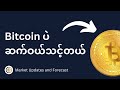 ဘာလို့ ဒီနှစ်ကုန်ထိ Bitcoin ပဲ ဝယ်သင့်တာလဲ ?