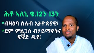 ሕቶ ኣሎኒ ቁ 12ን 13ን ብዛዕባ ስሉብ ኢትዮጵያዊ ከምኡውን ደም ምልጋስ ብሃይማኖትና ፍቑድ ድዩ፧